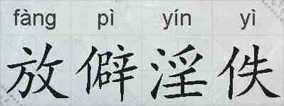 放僻淫佚的拼音