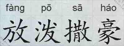 放泼撒豪的拼音