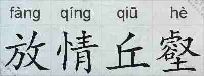 放情丘壑的拼音