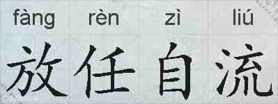 放任自流的拼音