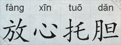 放心托胆的拼音