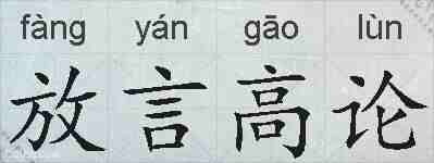 放言高论的拼音