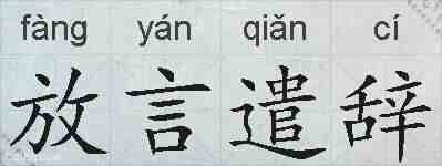 放言遣辞的拼音