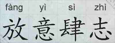 放意肆志的拼音