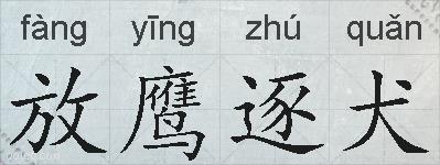 放鹰逐犬的拼音