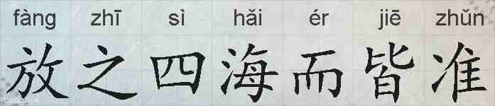 放之四海而皆准的拼音