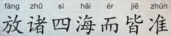 放诸四海而皆准的拼音