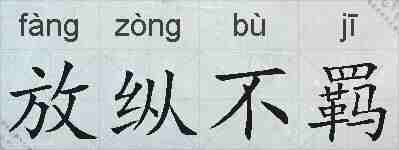 放纵不羁的拼音