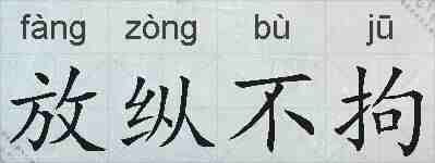 放纵不拘的拼音