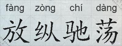 放纵驰荡的拼音