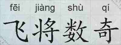 飞将数奇的拼音