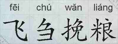 飞刍挽粮的拼音