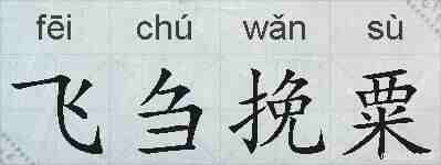 飞刍挽粟的拼音