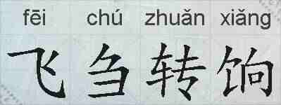 飞刍转饷的拼音