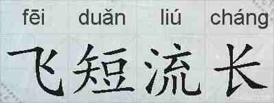 飞短流长的拼音