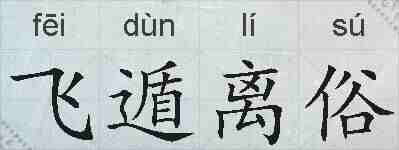 飞遁离俗的拼音