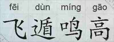 飞遁鸣高的拼音