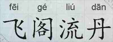 飞阁流丹的拼音