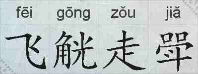 飞觥走斝的拼音
