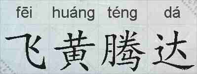 飞黄腾达的拼音