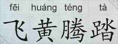 飞黄腾踏的拼音