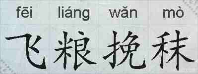 飞粮挽秣的拼音