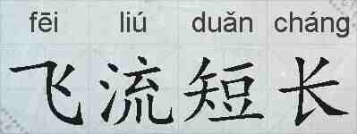 飞流短长的拼音