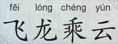 飞龙乘云的拼音