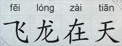 飞龙在天的拼音