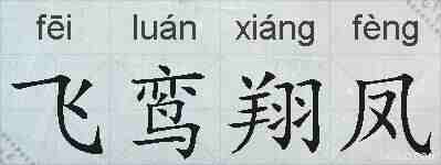 飞鸾翔凤的拼音