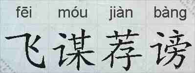 飞谋荐谤的拼音