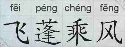 飞蓬乘风的拼音