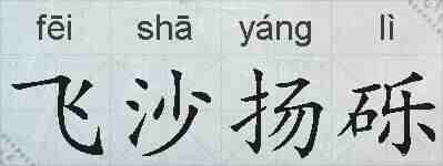 飞沙扬砾的拼音