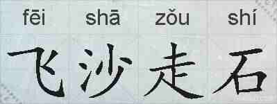 飞沙走石的拼音