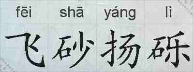 飞砂扬砾的拼音