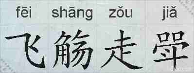 飞觞走斝的拼音