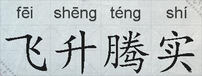 飞升腾实的拼音