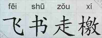 飞书走檄的拼音