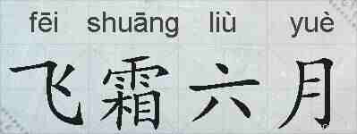 飞霜六月的拼音