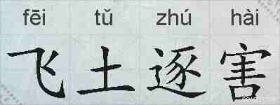 飞土逐害的拼音