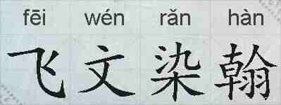 飞文染翰的拼音