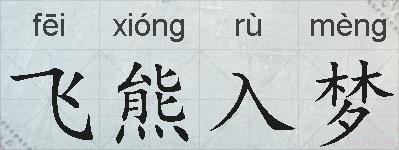 飞熊入梦的拼音