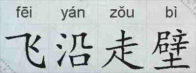 飞沿走壁的拼音
