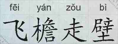 飞檐走壁的拼音