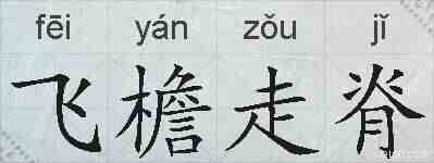 飞檐走脊的拼音