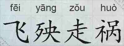 飞殃走祸的拼音