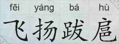 飞扬跋扈的拼音