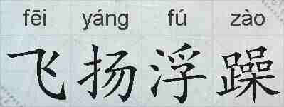 飞扬浮躁的拼音