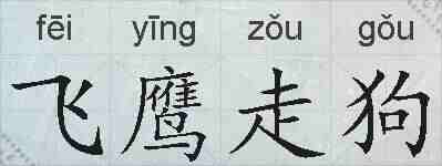 飞鹰走狗的拼音