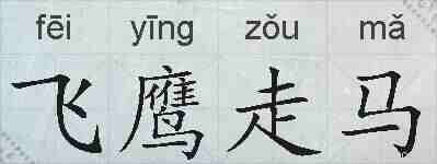 飞鹰走马的拼音
